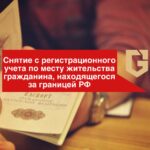 нятие с регистрационного учёта по месту жительства гражданина, находящегося за границей РФ