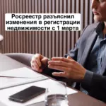 Изменения в регистрации недвижимости