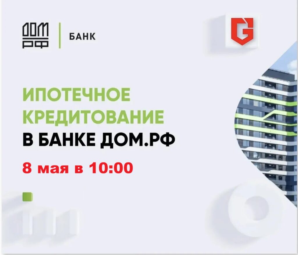 Обучающий вебинар по продуктам банка ДОМ.РФ для специалистов