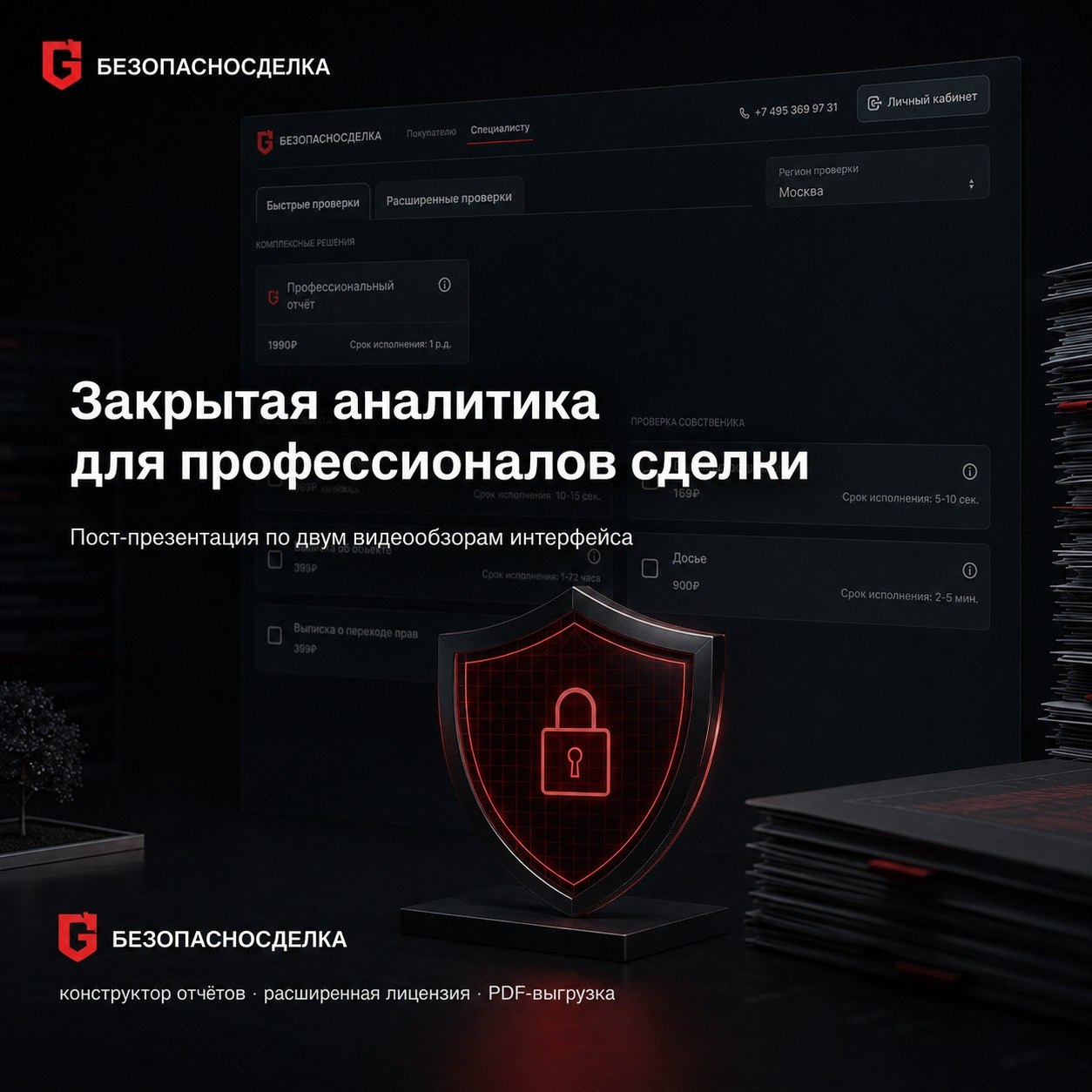 Расширенные возможности «БЕЗОПАСНОСДЕЛКА» для риелторов и юристов