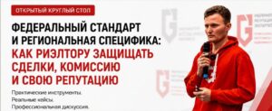 Круглый стол для специалистов по недвижимости в Саратове