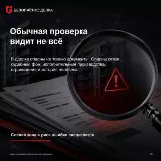Темный слайд с лупой, документами и предупреждающим знаком, показывающий риски сделки: связи, судебный фон, исполнительные производства, ограничения и историю человека.