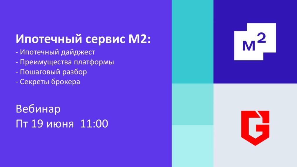 Онлайн-встреча о ипотечном рынке и сервисе М2