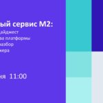 Онлайн-встреча по ипотечному рынку и сервису М2 для профессионалов