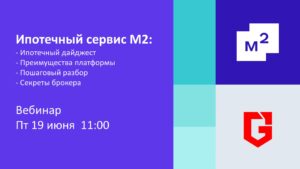 Онлайн-встреча по ипотечному рынку и сервису М2 для профессионалов