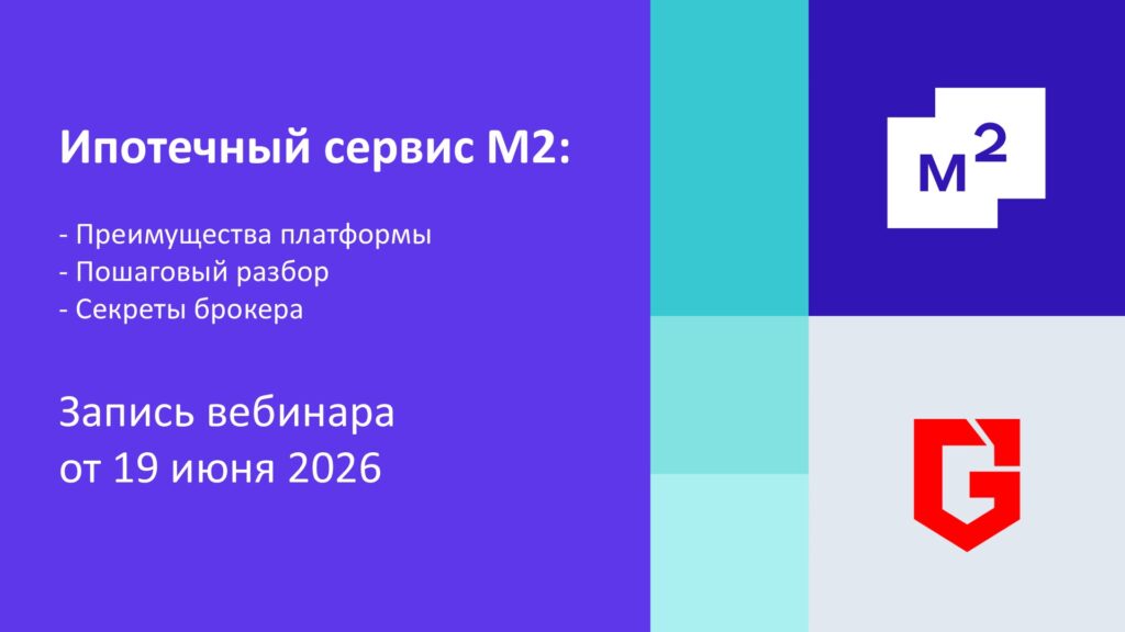 Запись вебинара о работе с ипотечным кабинетом М2 и его преимуществах.