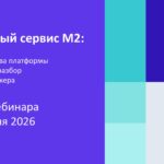 Запись вебинара о работе с ипотечным кабинетом М2 и его преимуществах.