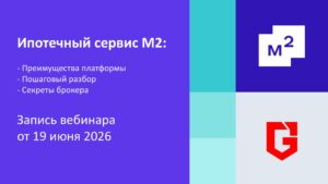 Запись вебинара о работе с ипотечным кабинетом М2 и его преимуществах.