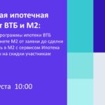 Вебинар ВТБ и М2 о ипотечных программах и заявках