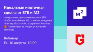 Вебинар ВТБ и М2 о ипотечных сделках для риелторов