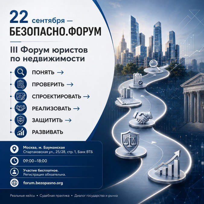 Форум юристов по недвижимости, программа и регистрация