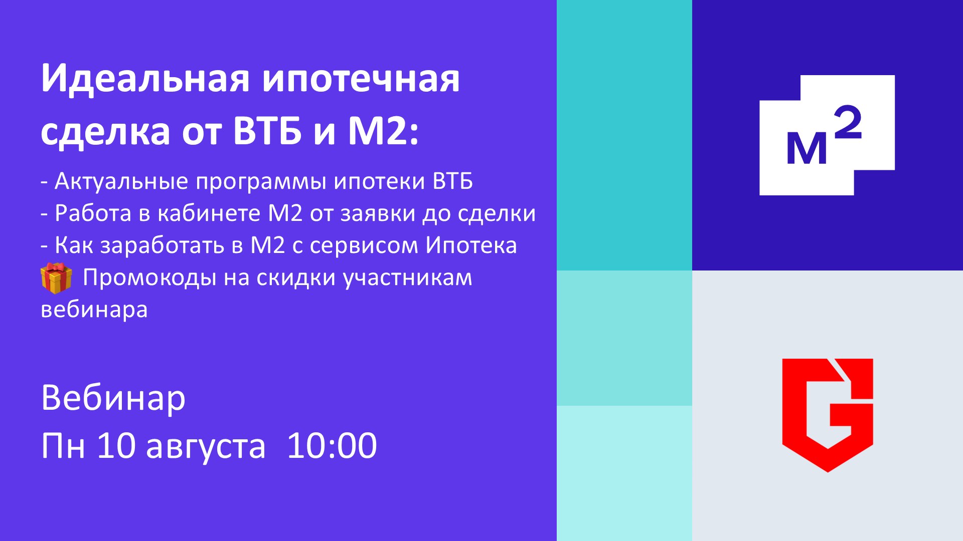 Вебинар ВТБ и М2 о ипотечных сделках для риелторов