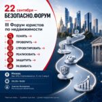 Обсуждение рисков и ответственности в недвижимости на III Форуме юристов